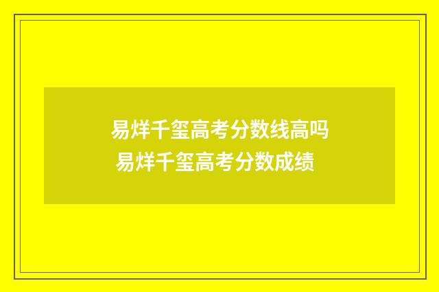 易烊千玺高考分数线高吗 易烊千玺高考分数成绩