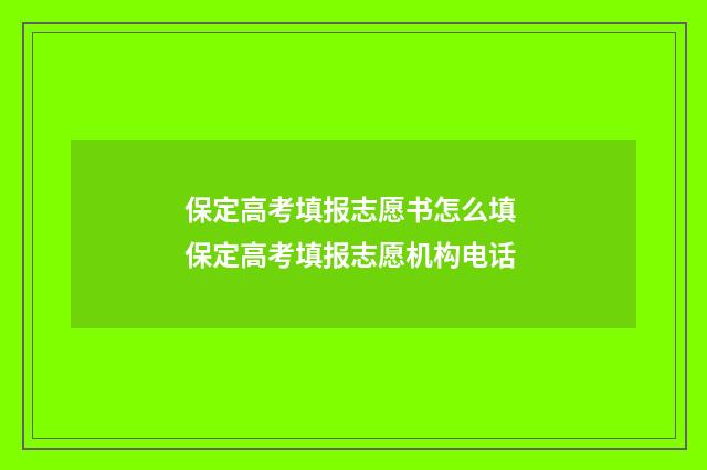 保定高考填报志愿书怎么填 保定高考填报志愿机构电话