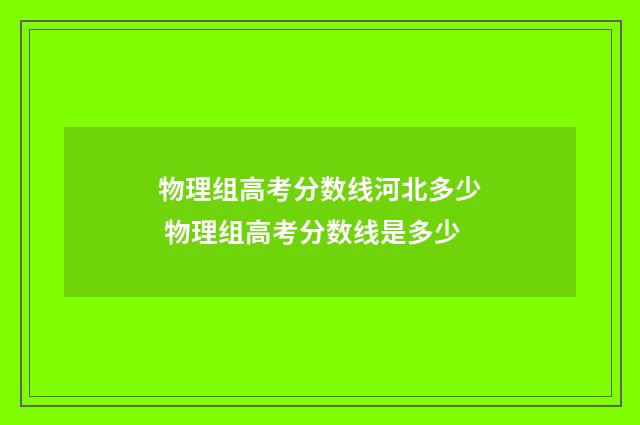 物理组高考分数线河北多少 物理组高考分数线是多少