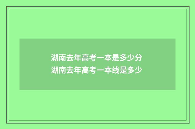 湖南去年高考一本是多少分 湖南去年高考一本线是多少
