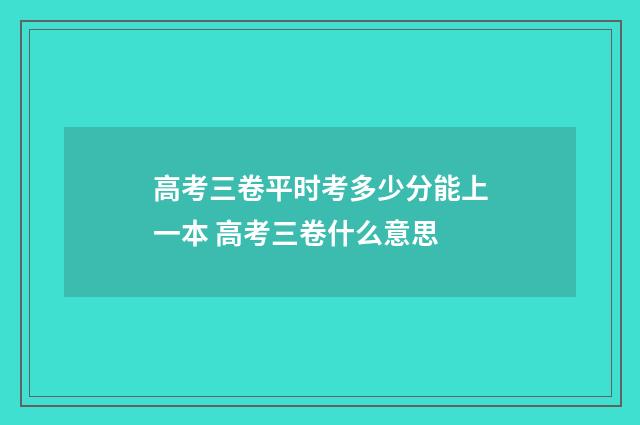 高考三卷平时考多少分能上一本 高考三卷什么意思