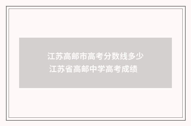 江苏高邮市高考分数线多少 江苏省高邮中学高考成绩