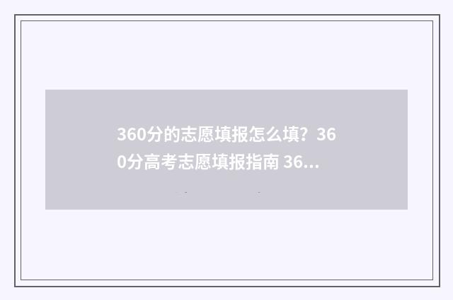 360分的志愿填报怎么填？360分高考志愿填报指南 360填报志愿有影响吗
