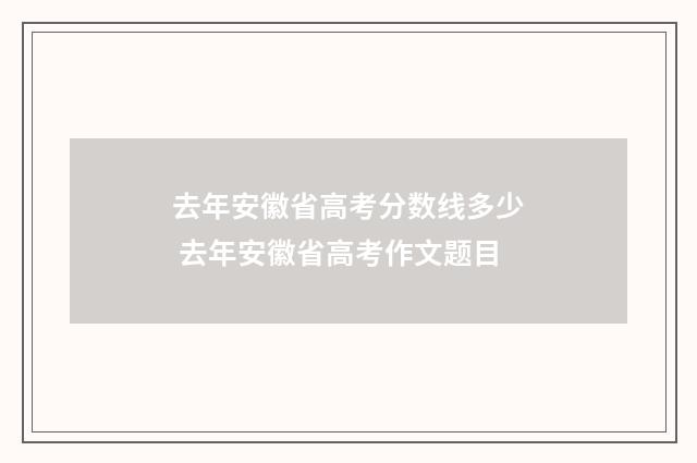 去年安徽省高考分数线多少 去年安徽省高考作文题目