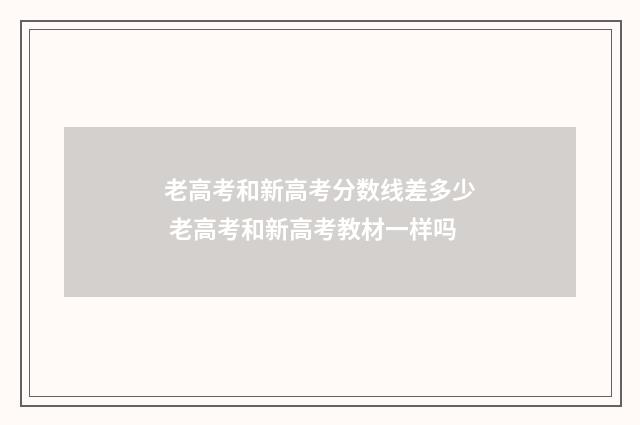 老高考和新高考分数线差多少 老高考和新高考教材一样吗