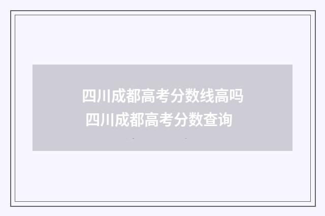 四川成都高考分数线高吗 四川成都高考分数查询