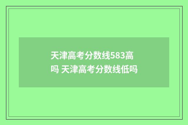 天津高考分数线583高吗 天津高考分数线低吗