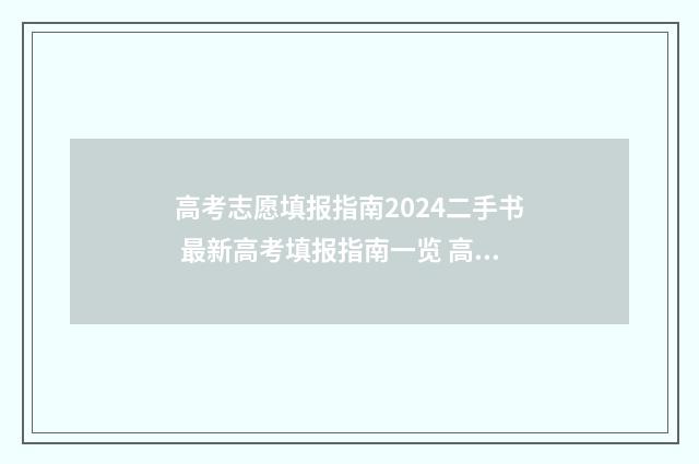高考志愿填报指南2024二手书 最新高考填报指南一览 高考志愿填报志愿表