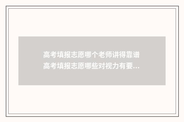 高考填报志愿哪个老师讲得靠谱 高考填报志愿哪些对视力有要求