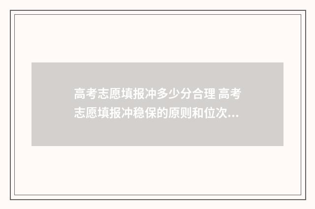 高考志愿填报冲多少分合理 高考志愿填报冲稳保的原则和位次法