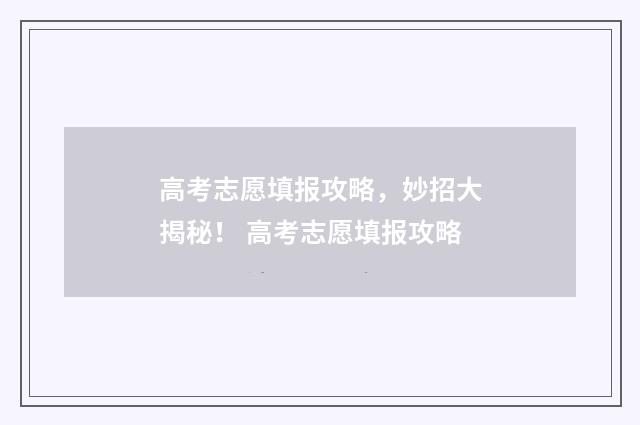 高考志愿填报攻略，妙招大揭秘！ 高考志愿填报攻略