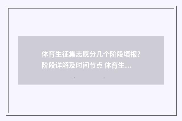 体育生征集志愿分几个阶段填报？阶段详解及时间节点 体育生征集志愿录取希望大吗