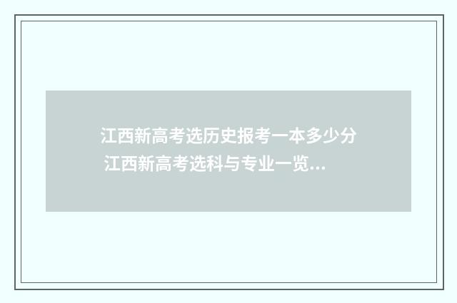 江西新高考选历史报考一本多少分 江西新高考选科与专业一览表