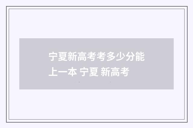 宁夏新高考考多少分能上一本 宁夏 新高考