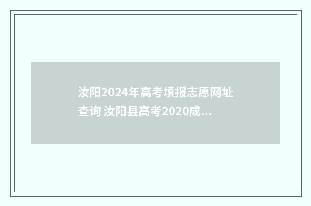 汝阳2024年高考填报志愿网址查询 汝阳县高考2020成绩