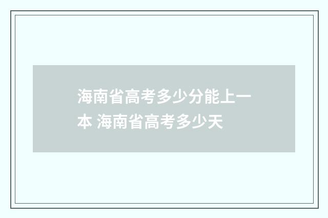 海南省高考多少分能上一本 海南省高考多少天