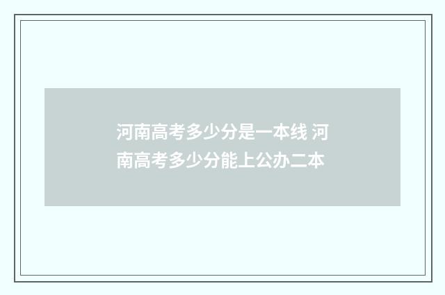 河南高考多少分是一本线 河南高考多少分能上公办二本