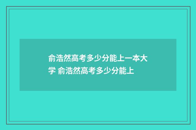 俞浩然高考多少分能上一本大学 俞浩然高考多少分能上