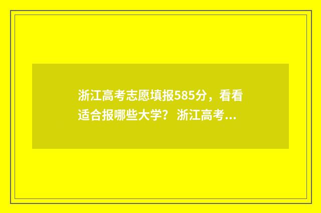 浙江高考志愿填报585分，看看适合报哪些大学？ 浙江高考志愿填报有调剂吗