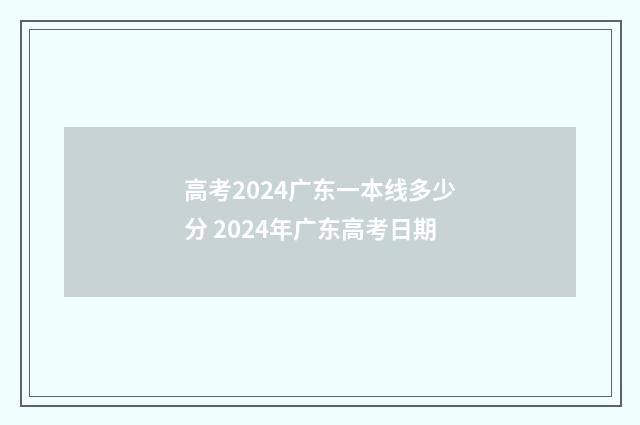 高考2024广东一本线多少分 2024年广东高考日期