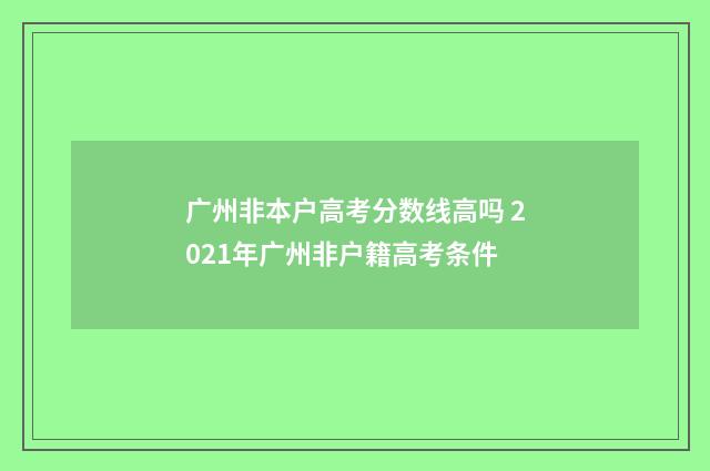 广州非本户高考分数线高吗 2021年广州非户籍高考条件