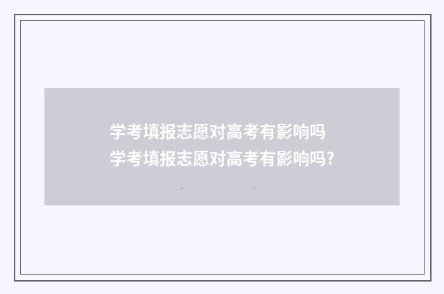 学考填报志愿对高考有影响吗 学考填报志愿对高考有影响吗?