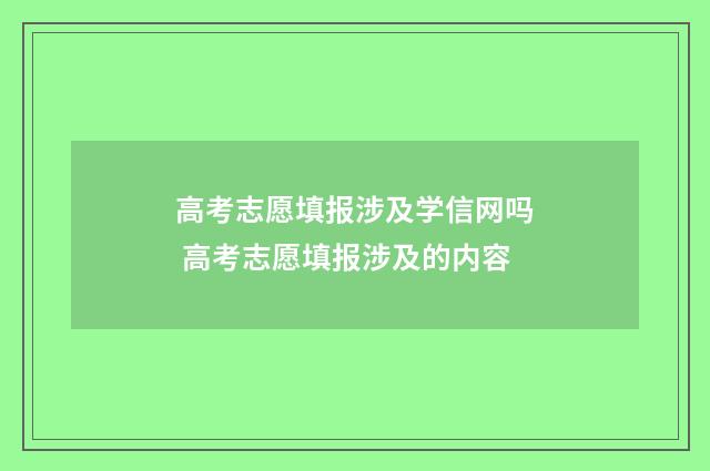 高考志愿填报涉及学信网吗 高考志愿填报涉及的内容