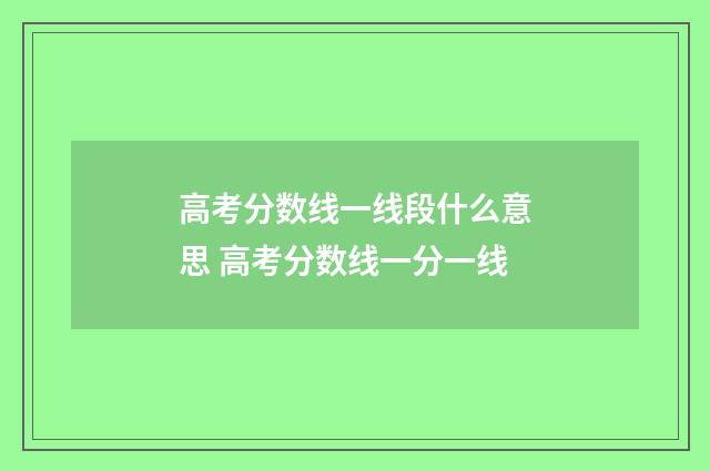 高考分数线一线段什么意思 高考分数线一分一线