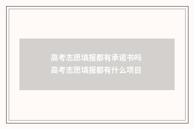 高考志愿填报都有承诺书吗 高考志愿填报都有什么项目
