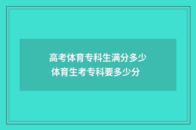 高考体育专科生满分多少 体育生考专科要多少分