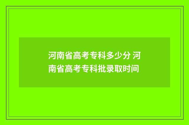 河南省高考专科多少分 河南省高考专科批录取时间