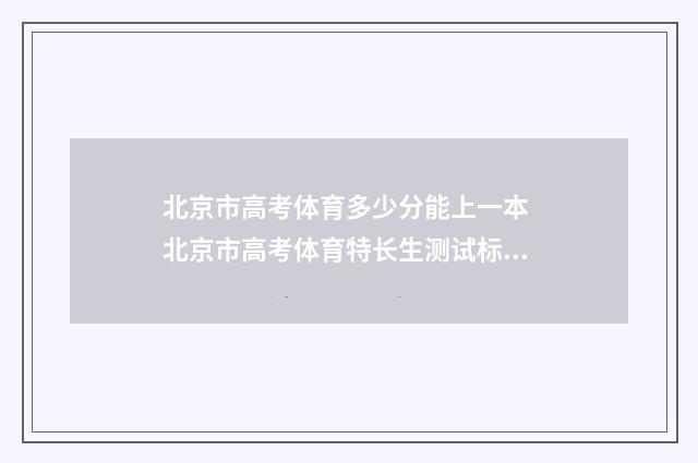 北京市高考体育多少分能上一本 北京市高考体育特长生测试标准