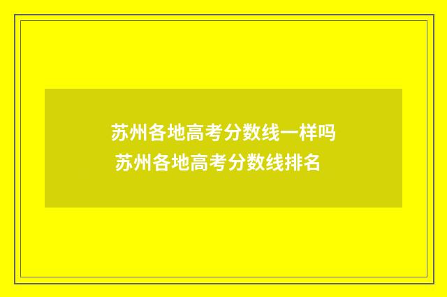 苏州各地高考分数线一样吗 苏州各地高考分数线排名