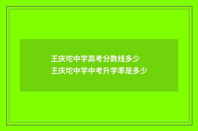 王庆坨中学高考分数线多少 王庆坨中学中考升学率是多少