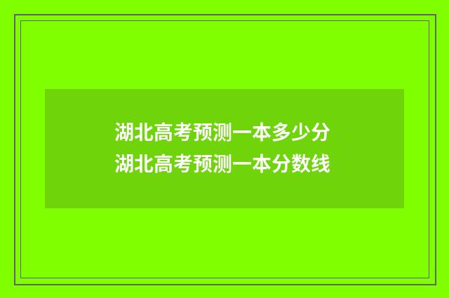 湖北高考预测一本多少分 湖北高考预测一本分数线