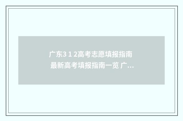 广东3 1 2高考志愿填报指南 最新高考填报指南一览 广东2021年高考3+1+2如何算分数