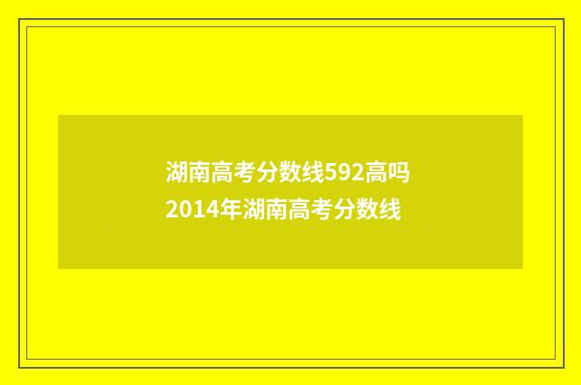 湖南高考分数线592高吗 2014年湖南高考分数线