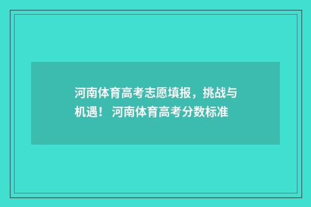 河南体育高考志愿填报，挑战与机遇！ 河南体育高考分数标准