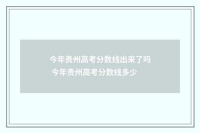 今年贵州高考分数线出来了吗 今年贵州高考分数线多少