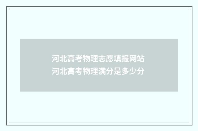 河北高考物理志愿填报网站 河北高考物理满分是多少分