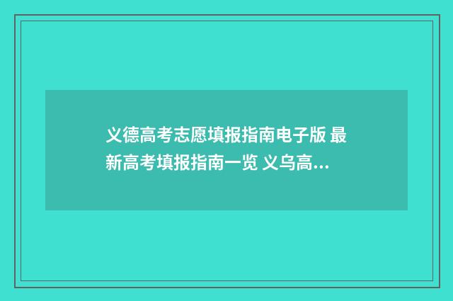 义德高考志愿填报指南电子版 最新高考填报指南一览 义乌高考填报志愿机构