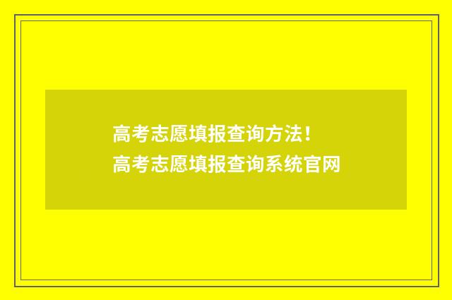 高考志愿填报查询方法！ 高考志愿填报查询系统官网