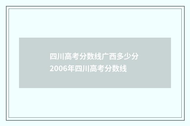 四川高考分数线广西多少分 2006年四川高考分数线