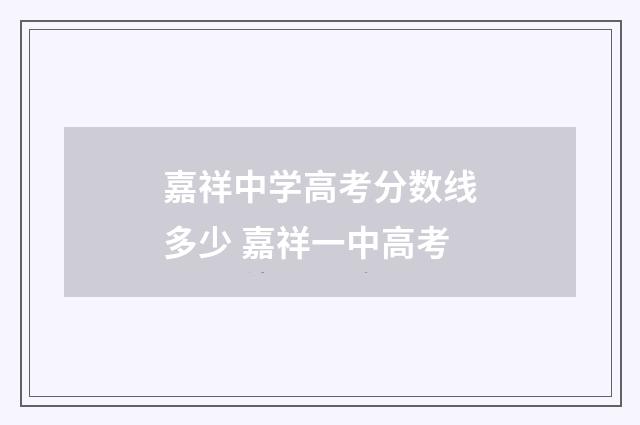 嘉祥中学高考分数线多少 嘉祥一中高考