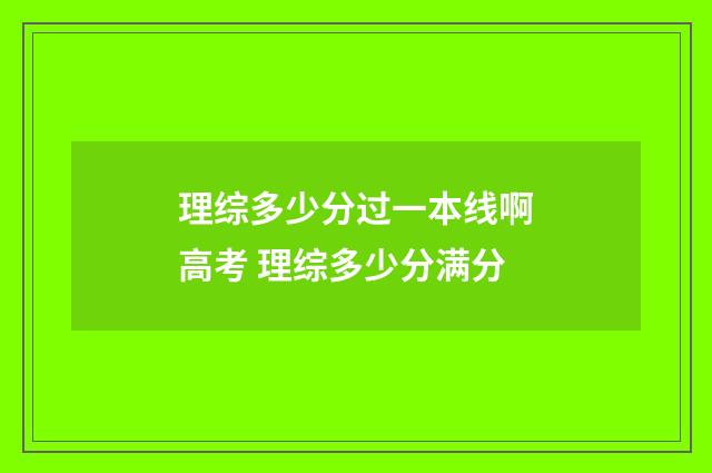 理综多少分过一本线啊高考 理综多少分满分