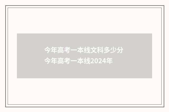 今年高考一本线文科多少分 今年高考一本线2024年