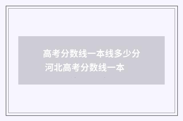 高考分数线一本线多少分 河北高考分数线一本