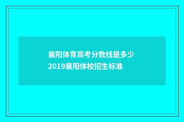 襄阳体育高考分数线是多少 2019襄阳体校招生标准