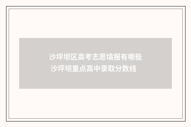 沙坪坝区高考志愿填报有哪些 沙坪坝重点高中录取分数线