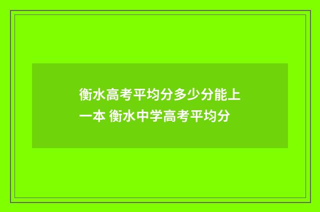 衡水高考平均分多少分能上一本 衡水中学高考平均分